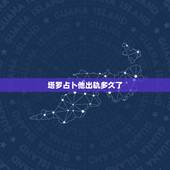 塔罗占卜他出轨多久了，塔罗牌：他有出轨吗