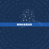 属狗的本周运势，本命年要注意什么狗狗