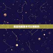 属鼠和属属羊可以婚配吗，属羊的和属鼠的能婚配吗？