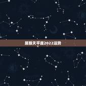 属猴天平座2022运势，天平座2022年运势