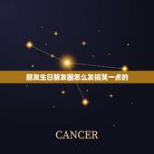 朋友生日朋友圈怎么发搞笑一点的，幽默的生日朋友圈说说 生日朋友圈怎么发