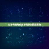 肚子有胎记的孩子是什么投胎来的，胎记的象征传说