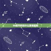 98属牛的和什么属相最配，1998年属虎的和什么属相最配