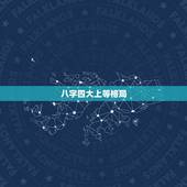 八字四大上等格局，算八字格局的，哪里算得最准