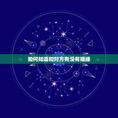 如何知道和对方有没有姻缘，去哪可以看到自己和别人有没有姻缘