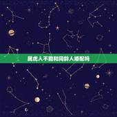 属虎人不能和同龄人婚配吗，是不是属虎的不能跟属虎的人结婚？