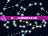 缘分让我们在此相遇两颗心，缘分让我们相遇 这是哪首歌的？