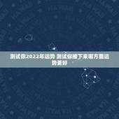 测试你2022年运势 测试你接下来哪方面运势更好