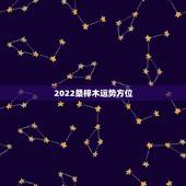 2022桑梓木运势方位，桑梓什么意思？