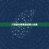 八字配对免费测试两人关系，请八字帝测下两人的八字配对