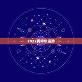 2022丙申年运势，丁丑日柱遇丙申年运势