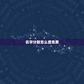 名字分数怎么查免费，怎样免费查姓名得分