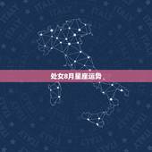 处女8月星座运势，1991年8月28处女座今年运势怎样和什么样的星座和
