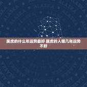 属虎的什么年运势最好 属虎的人哪几年运势不好