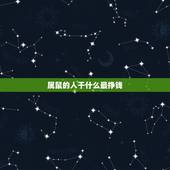 属鼠的人干什么最挣钱，做生意什么属相合财