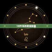 1991年的更佳配偶，1990年属马的人婚配