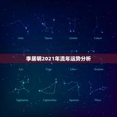 李居明2021年流年运势分析，李计忠2021年十二生肖运程