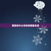 属鼠的什么年龄结婚最合适，属鸡男的对老婆怎么样