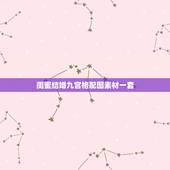 闺蜜结婚九宫格配图素材一套，朋友圈爱心形配图怎么做 微信朋友圈九宫格心