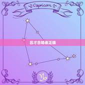 吕才合婚表正确，八字合婚表