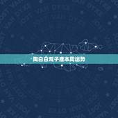 陶白白双子座本周运势，双子座这周的运势如何