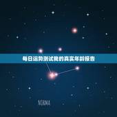 每日运势测试我的真实年龄报告，年龄差多大最适合