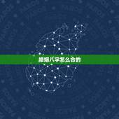 婚姻八字怎么合的，怎么合八字