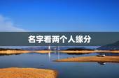 名字看两个人缘分，用名字算两个人的缘份