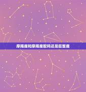 摩羯座和摩羯座配吗还是巨蟹座，巨蟹座女生和摩羯座男生在一起合适吗？