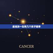 最准测一生有几个孩子握拳，怎么测自己生几个孩子
