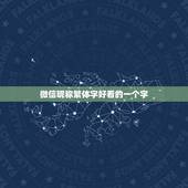 微信昵称繁体字好看的一个字，最火繁体字微信昵称单个字