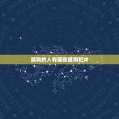 属狗的人有哪些属相犯冲，属猪的和什么属相合得来，什么属相相冲？属狗的和
