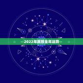 2022年属猴全年运势，2022 属猴人全年运势