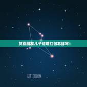 贺喜朋友儿子结婚红包怎样写，朋友儿子结婚红包称呼怎么写