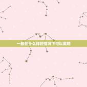 一般在什么样的情况下可以离婚，样的情况下或者达到什么样的程度就应该离婚
