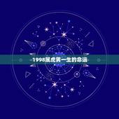 1998属虎男一生的命运，1998属虎更佳结婚年龄