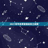 2021年牛年男宝宝起名大全集，2021年属牛的男孩叫什么名字