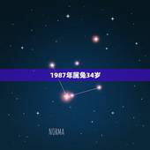 1987年属兔34岁，1987年属兔34岁后享福