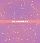 黄黄的情侣网名内涵，高雅有内涵的情侣网名有哪些？