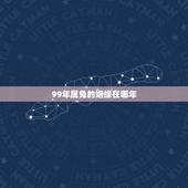 99年属兔的姻缘在哪年 99年兔女的最佳婚配