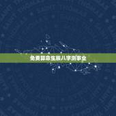 免费算命生辰八字测事业，算算命免费+生辰八字