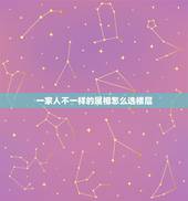 一家人不一样的属相怎么选楼层，一家人属相不同如何选最佳楼层？