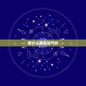 取什么网名运气好，起一个好运气又有远大理想的微信名字运气好有理想的网名