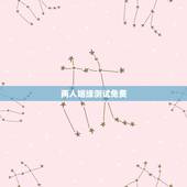 两人姻缘测试免费，合八字婚姻免费算婚姻