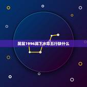 属鼠1996涧下水命五行缺什么，涧下水命生于几月更好
