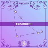 生辰八字格局打分，测生辰八字并打分