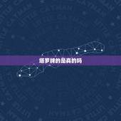 塔罗牌的是真的吗，塔罗牌的可信度有多高