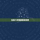 生辰八字姻缘查询免费，免费生辰八字测婚姻