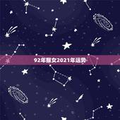 92年猴女2021年运势，猴年2021年运势及运程