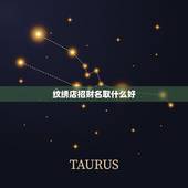 纹绣店招财名取什么好，有创意的纹绣店名字有哪些？